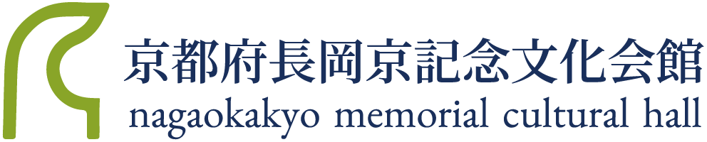 京都府長岡京記念文化会館