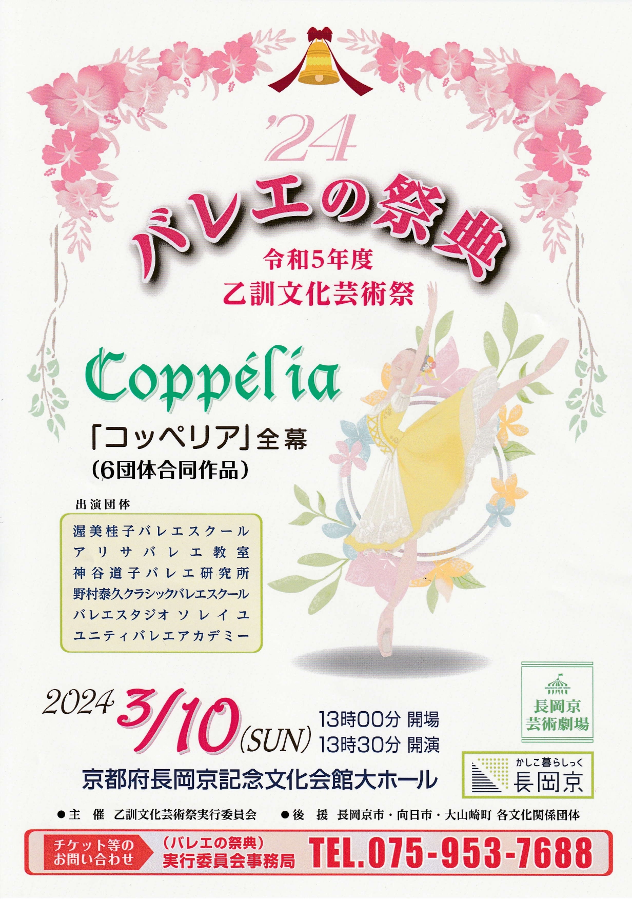 令和5年度乙訓文化芸術祭 「'24バレエの祭典」 – 京都府長岡京記念