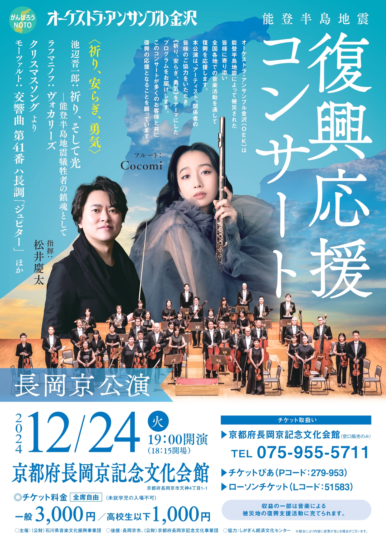 オーケストラ・アンサンブル金沢 能登半島地震復興応援コンサート