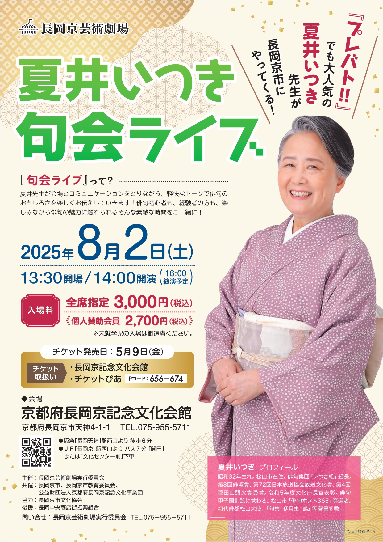 長岡京芸術劇場 夏井いつき句会ライブ – 京都府長岡京記念文化会館