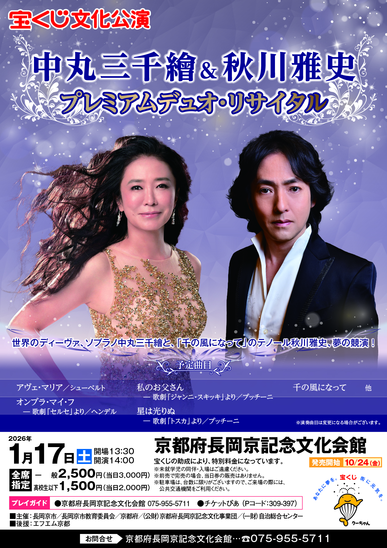 宝くじ文化公演 中丸三千繪＆秋川雅史 プレミアムデュオ・リサイタル