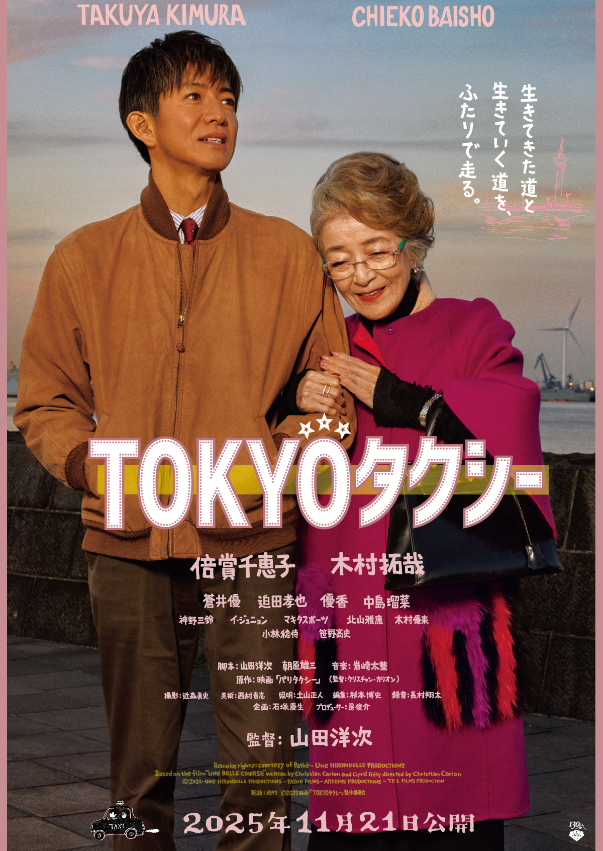 映画「TOKYOタクシー」上映会 – 京都府長岡京記念文化会館